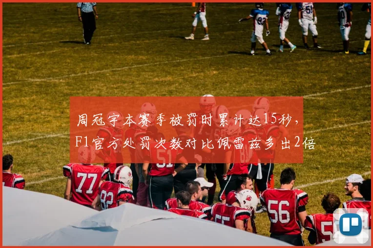周冠宇本赛季被罚时累计达15秒，F1官方处罚次数对比佩雷兹多出2倍