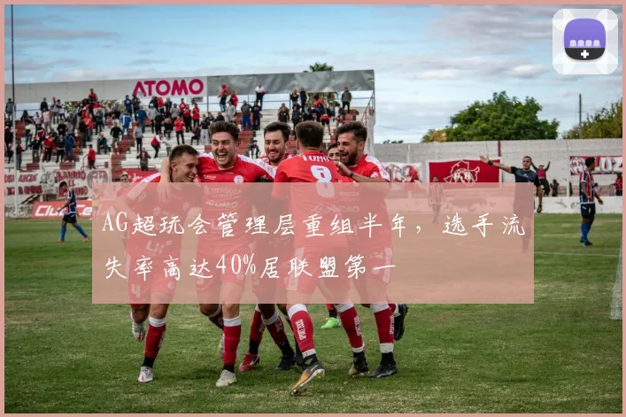 AG超玩会管理层重组半年，选手流失率高达40%居联盟第一